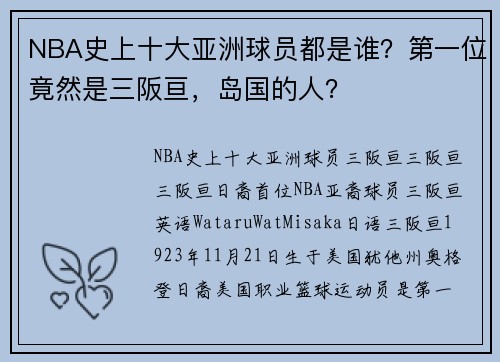 NBA史上十大亚洲球员都是谁？第一位竟然是三阪亘，岛国的人？