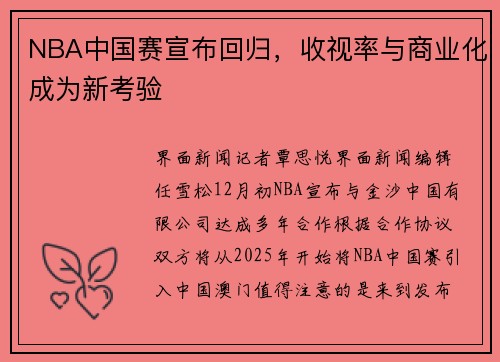 NBA中国赛宣布回归，收视率与商业化成为新考验
