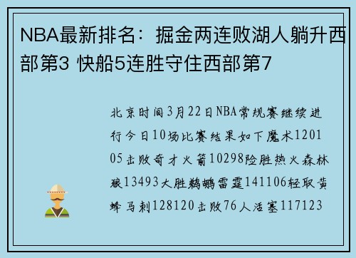 NBA最新排名：掘金两连败湖人躺升西部第3 快船5连胜守住西部第7