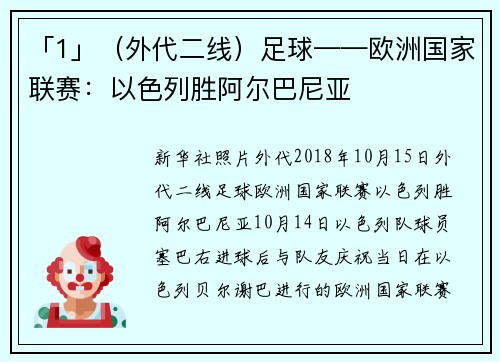 「1」（外代二线）足球——欧洲国家联赛：以色列胜阿尔巴尼亚