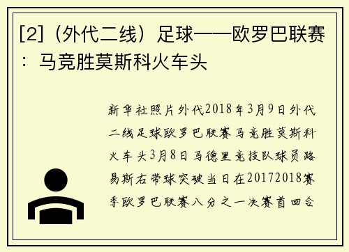 [2]（外代二线）足球——欧罗巴联赛：马竞胜莫斯科火车头