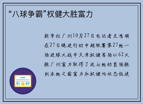 “八球争霸”权健大胜富力