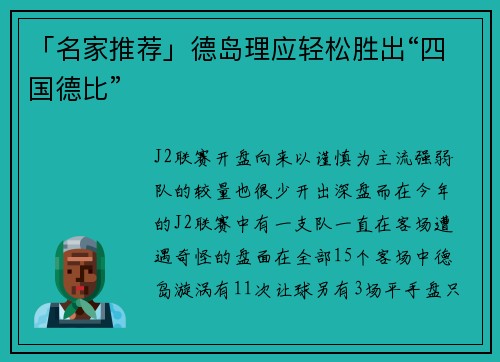 「名家推荐」德岛理应轻松胜出“四国德比”