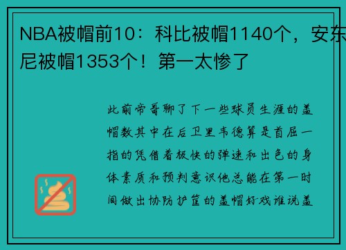 NBA被帽前10：科比被帽1140个，安东尼被帽1353个！第一太惨了