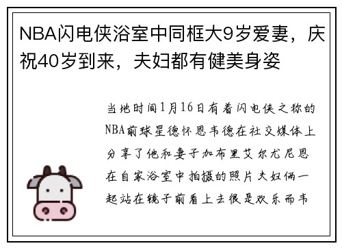 NBA闪电侠浴室中同框大9岁爱妻，庆祝40岁到来，夫妇都有健美身姿