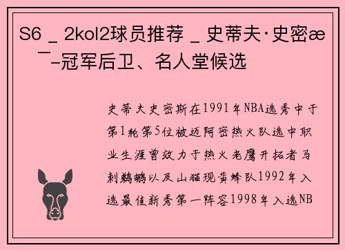 S6 _ 2kol2球员推荐 _ 史蒂夫·史密斯-冠军后卫、名人堂候选