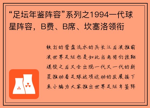 “足坛年鉴阵容”系列之1994一代球星阵容，B费、B席、坎塞洛领衔
