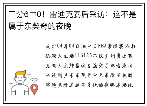 三分6中0！雷迪克赛后采访：这不是属于东契奇的夜晚