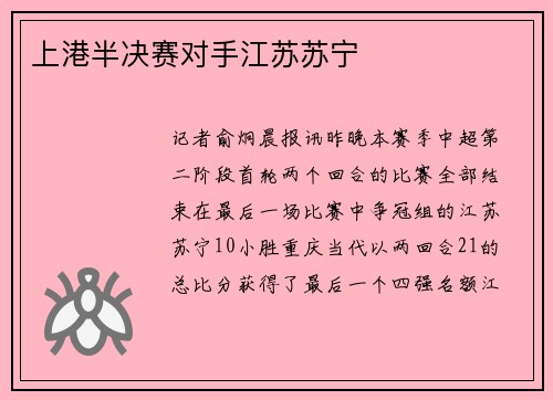 上港半决赛对手江苏苏宁