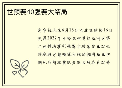 世预赛40强赛大结局