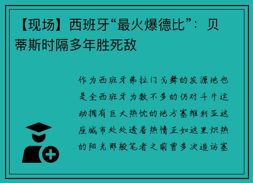 【现场】西班牙“最火爆德比”：贝蒂斯时隔多年胜死敌