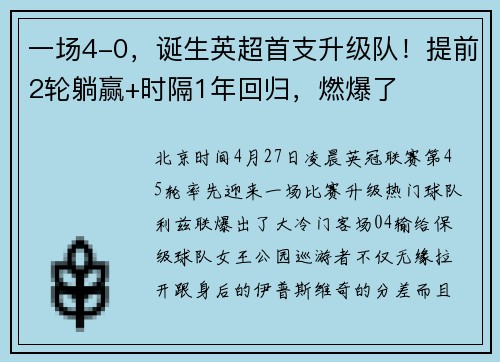 一场4-0，诞生英超首支升级队！提前2轮躺赢+时隔1年回归，燃爆了