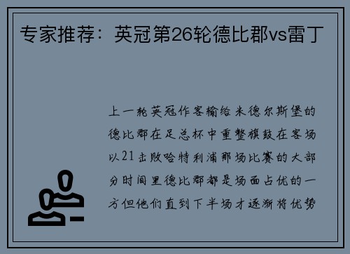 专家推荐：英冠第26轮德比郡vs雷丁