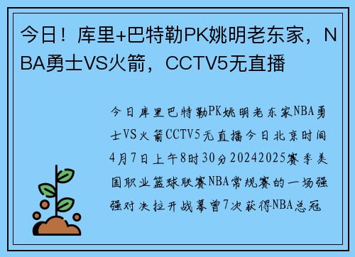 今日！库里+巴特勒PK姚明老东家，NBA勇士VS火箭，CCTV5无直播