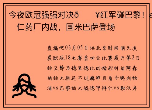 今夜欧冠强强对决🔥红军碰巴黎！拜仁药厂内战，国米巴萨登场