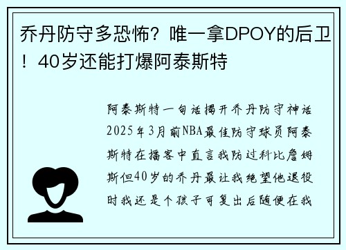 乔丹防守多恐怖？唯一拿DPOY的后卫！40岁还能打爆阿泰斯特