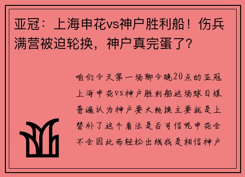 亚冠：上海申花vs神户胜利船！伤兵满营被迫轮换，神户真完蛋了？