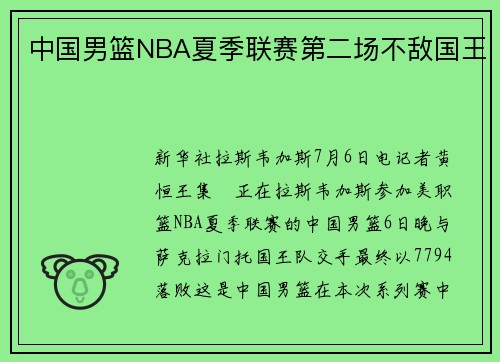 中国男篮NBA夏季联赛第二场不敌国王