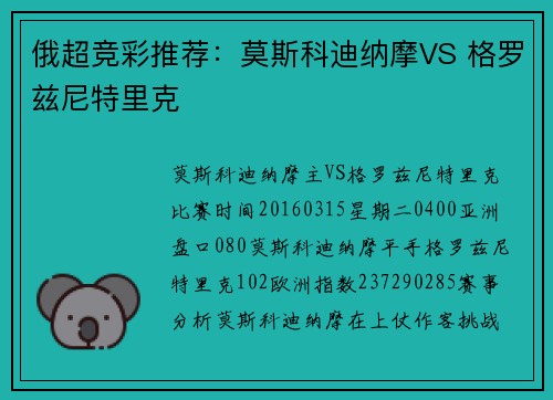 俄超竞彩推荐：莫斯科迪纳摩VS 格罗兹尼特里克