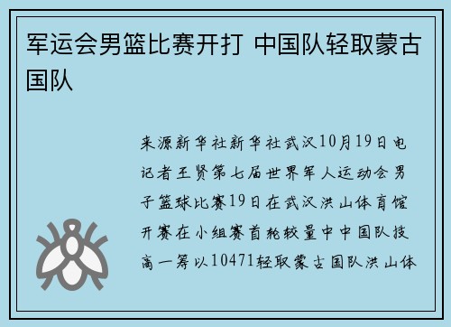 军运会男篮比赛开打 中国队轻取蒙古国队