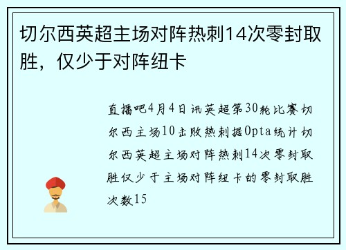 切尔西英超主场对阵热刺14次零封取胜，仅少于对阵纽卡