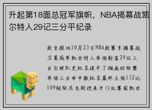 升起第18面总冠军旗帜，NBA揭幕战凯尔特人29记三分平纪录