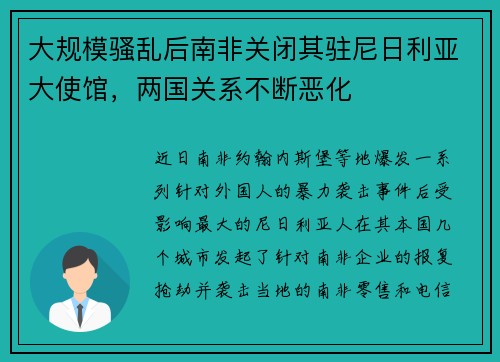 大规模骚乱后南非关闭其驻尼日利亚大使馆，两国关系不断恶化