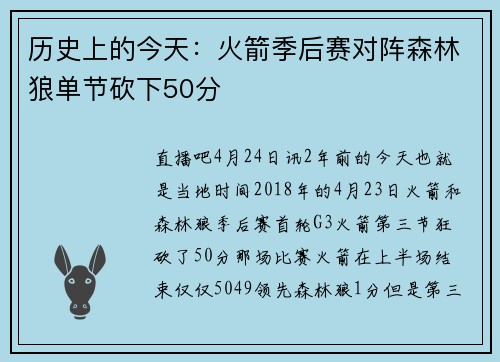 历史上的今天：火箭季后赛对阵森林狼单节砍下50分