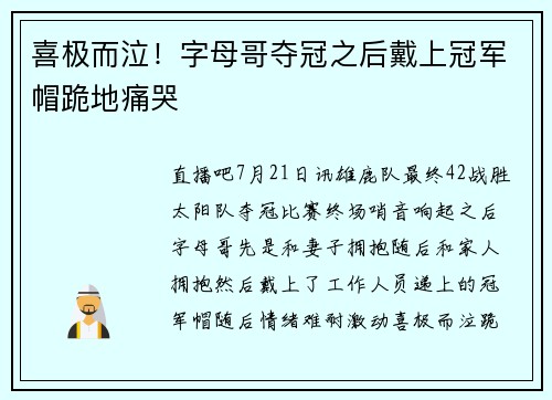 喜极而泣！字母哥夺冠之后戴上冠军帽跪地痛哭