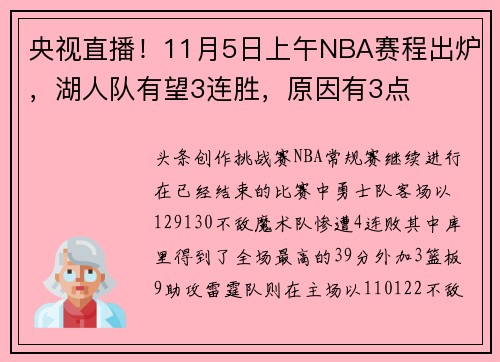 央视直播！11月5日上午NBA赛程出炉，湖人队有望3连胜，原因有3点