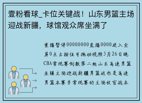 壹粉看球_卡位关键战！山东男篮主场迎战新疆，球馆观众席坐满了