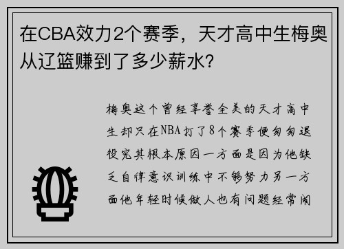 在CBA效力2个赛季，天才高中生梅奥从辽篮赚到了多少薪水？