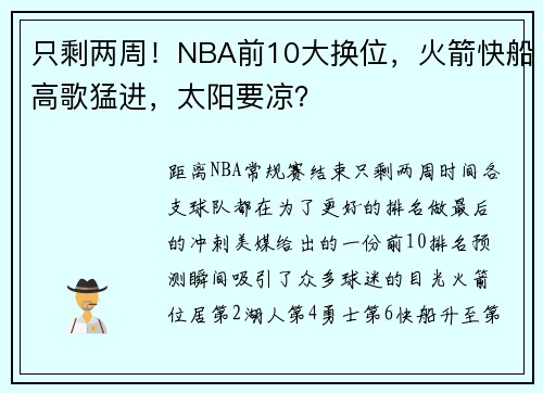 只剩两周！NBA前10大换位，火箭快船高歌猛进，太阳要凉？