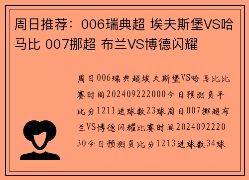 周日推荐：006瑞典超 埃夫斯堡VS哈马比 007挪超 布兰VS博德闪耀