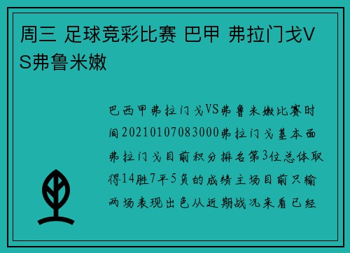 周三 足球竞彩比赛 巴甲 弗拉门戈VS弗鲁米嫩