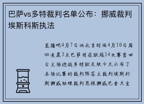 巴萨vs多特裁判名单公布：挪威裁判埃斯科斯执法