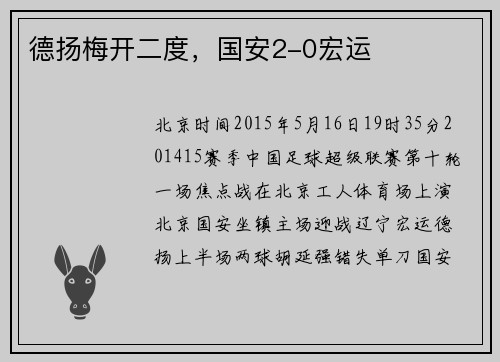 德扬梅开二度，国安2-0宏运