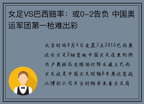 女足VS巴西赔率：或0-2告负 中国奥运军团第一枪难出彩