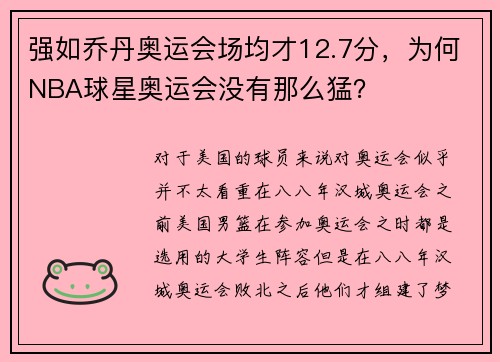 强如乔丹奥运会场均才12.7分，为何NBA球星奥运会没有那么猛？