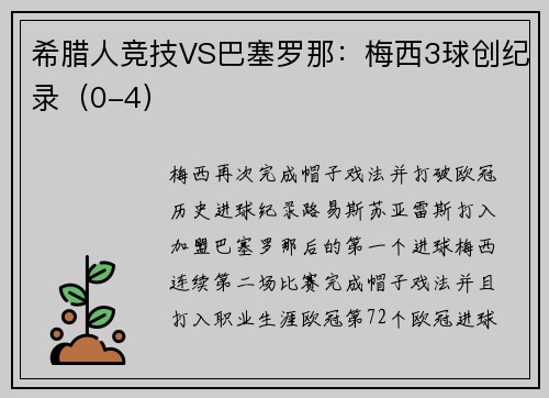 希腊人竞技VS巴塞罗那：梅西3球创纪录（0-4）