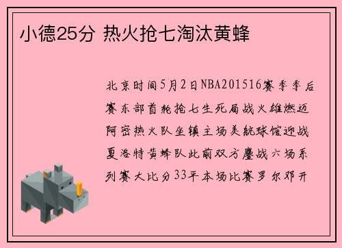 小德25分 热火抢七淘汰黄蜂