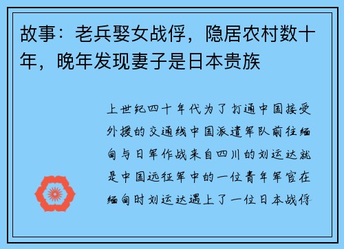 故事：老兵娶女战俘，隐居农村数十年，晚年发现妻子是日本贵族