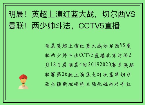 明晨！英超上演红蓝大战，切尔西VS曼联！两少帅斗法，CCTV5直播