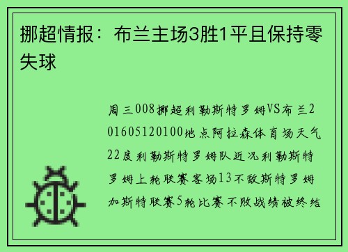 挪超情报：布兰主场3胜1平且保持零失球
