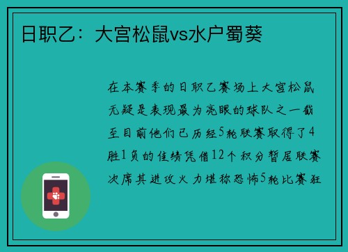 日职乙：大宫松鼠vs水户蜀葵