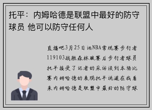 托平：内姆哈德是联盟中最好的防守球员 他可以防守任何人