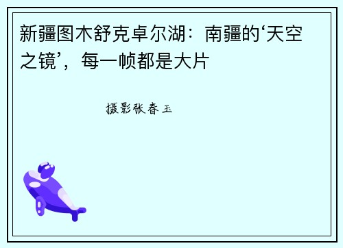 新疆图木舒克卓尔湖：南疆的‘天空之镜’，每一帧都是大片
