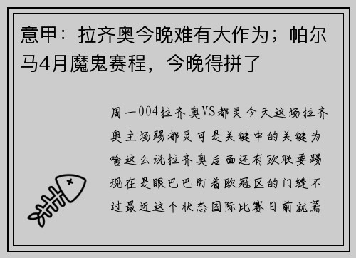 意甲：拉齐奥今晚难有大作为；帕尔马4月魔鬼赛程，今晚得拼了
