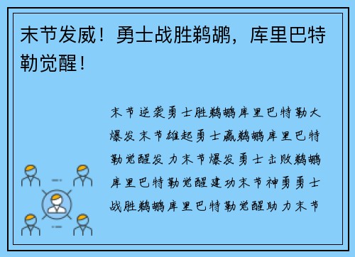 末节发威！勇士战胜鹈鹕，库里巴特勒觉醒！