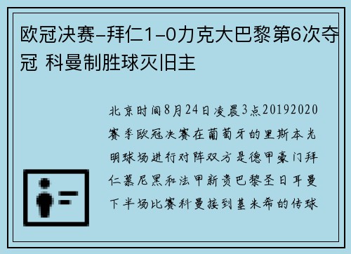欧冠决赛-拜仁1-0力克大巴黎第6次夺冠 科曼制胜球灭旧主